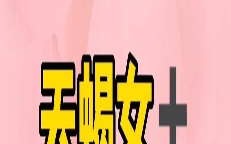 天蝎男宠射手女吗（双子男最宠天蝎女）