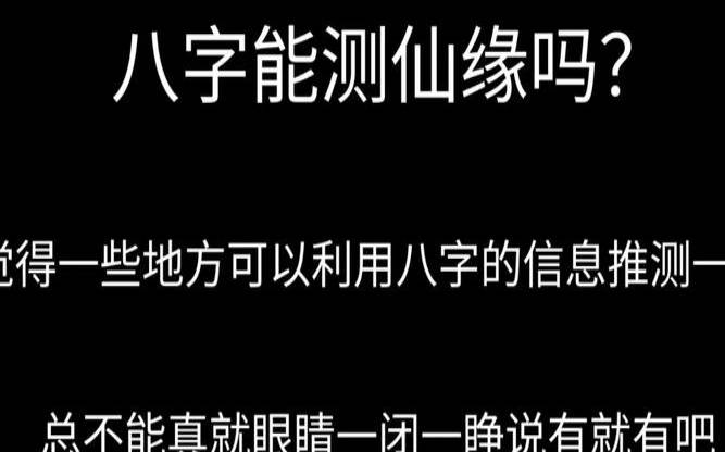 生辰八字查仙缘佛缘（八字免费测仙缘）