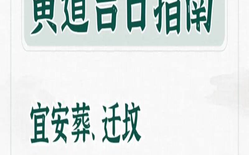 安葬吉日与时辰选择（适宜安葬的黄道吉日）