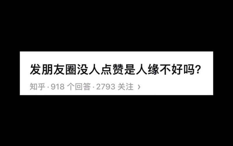 为什么我朋友圈没人点赞（朋友圈点赞少说明什么）
