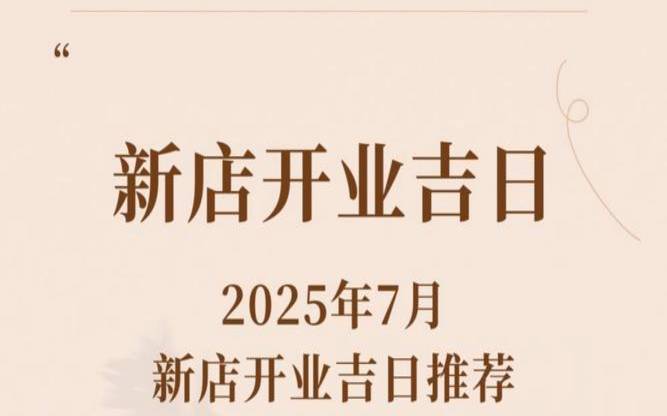 2021年店铺开业日期（公司店铺开张吉日）