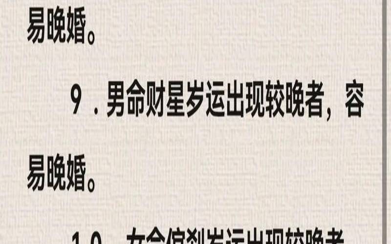 从八字上看适合晚婚的女性（晚婚的八字有何特点）