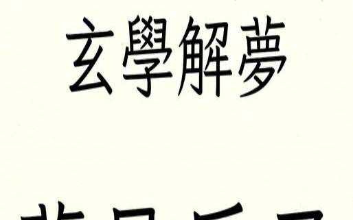 梦到住新房子了是什么意思（梦见有新房子住什么意思）