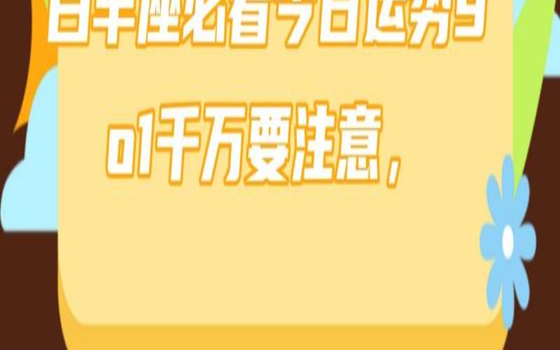 双子座8月31日运势查询（白羊座今日运势）