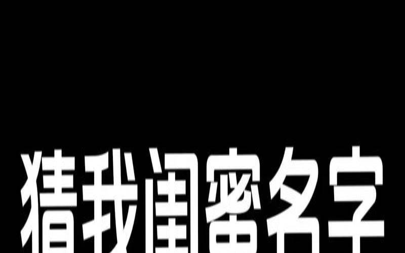 名字测闺蜜的姓名（从姓名看你两配不配）
