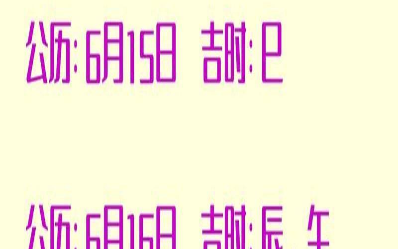 黄历入宅吉日（搬新房哪天日子最好）