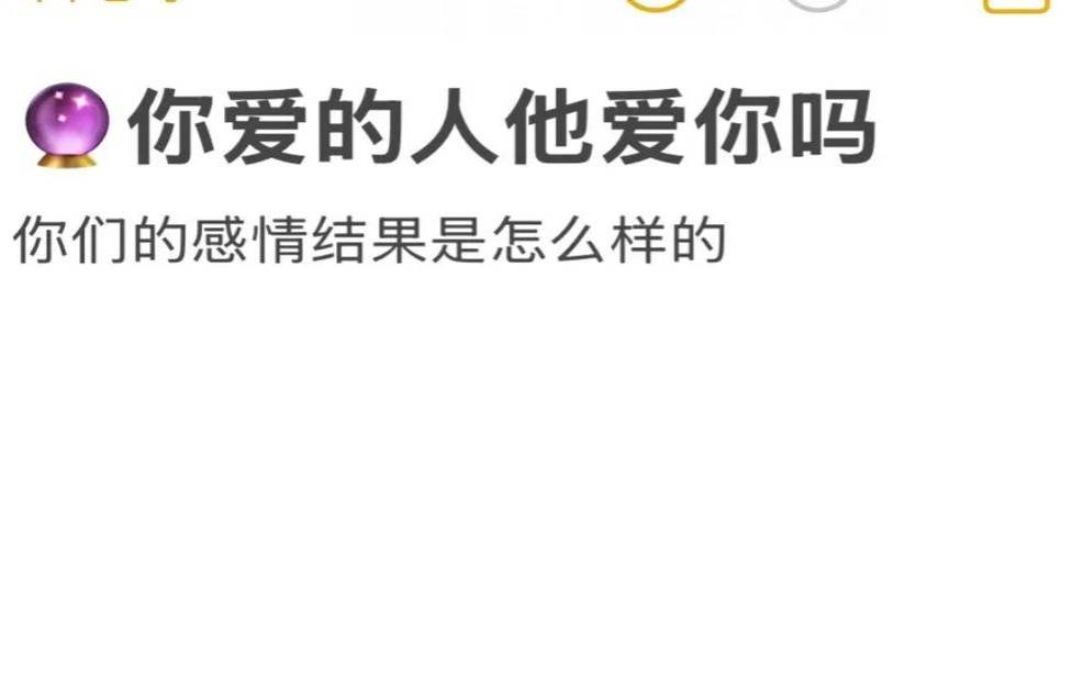 测你的爱会因何枯竭（测试你现在爱的人爱你吗）