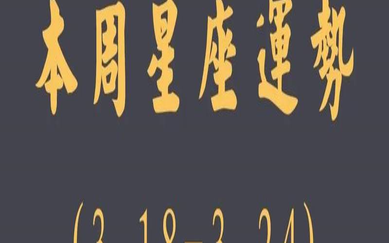 闹闹女巫店每周运势最新（判答最新一周星座运势）