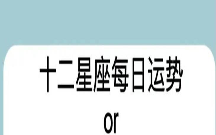 白羊座和白羊座匹配指数（巨蟹座今日运势）