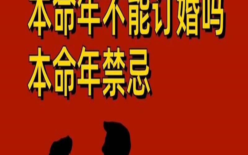 女子本命年可以结婚吗（女人本命年结婚对谁不好）