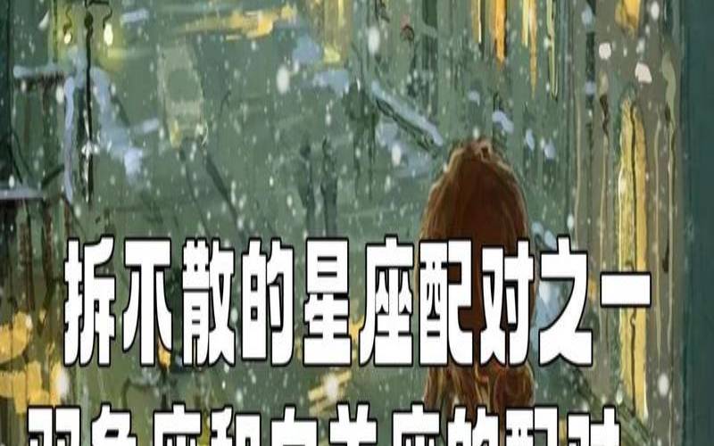 拆不散的星座配对（不会离开对方的生肖配对）