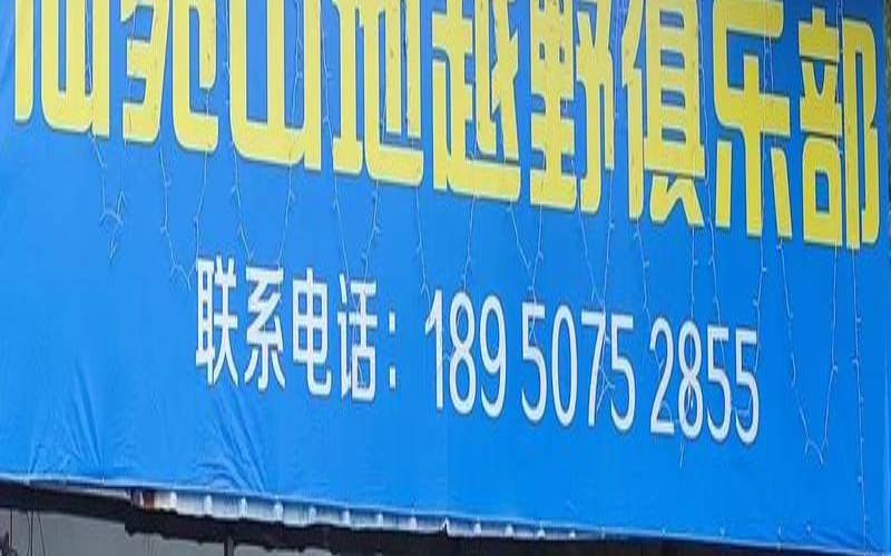 越野车俱乐部名字（起个越野霸气的名字）