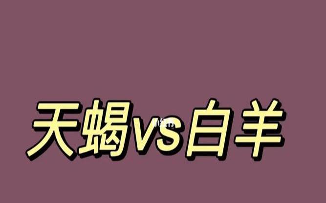 白羊座跟哪个星座最搭配（天蝎座男生最配星座）