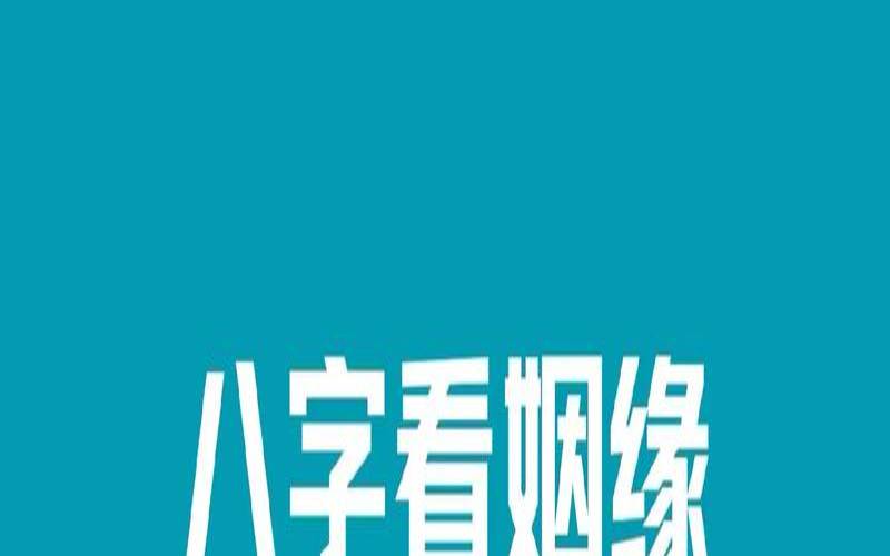生辰八字怎么看子女缘（孩子的姻缘怎么查）