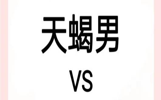 天蝎男给你发他的照片（能伤到天蝎男的星座女）