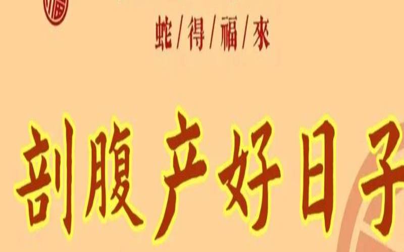 2020年3月黄道吉日剖腹产（2020吉日吉时查询）