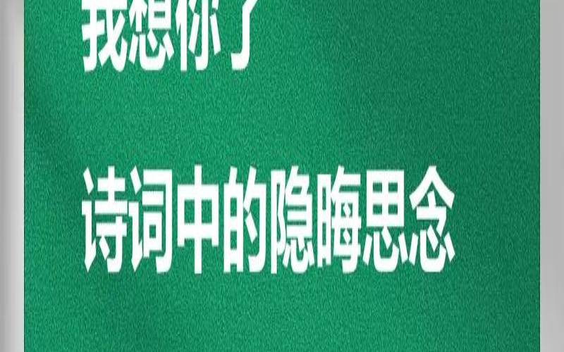 姻缘用古诗暗示我想你了（思念另一半的诗句）
