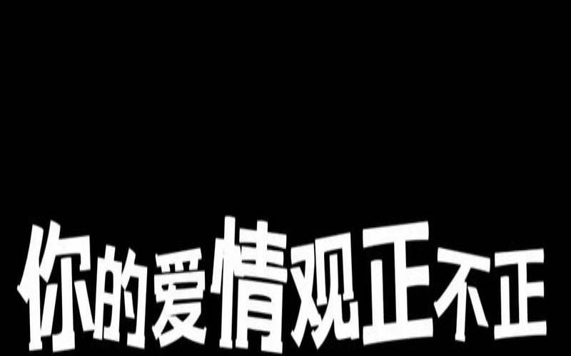测试你当下的爱情观（测试你最近的感情）