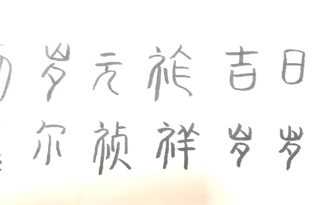 初岁元祚吉日维良怎么读（九如之颂是指老人多大）