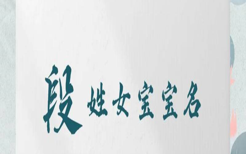 段姓女孩取名（段姓女宝宝起名大全）
