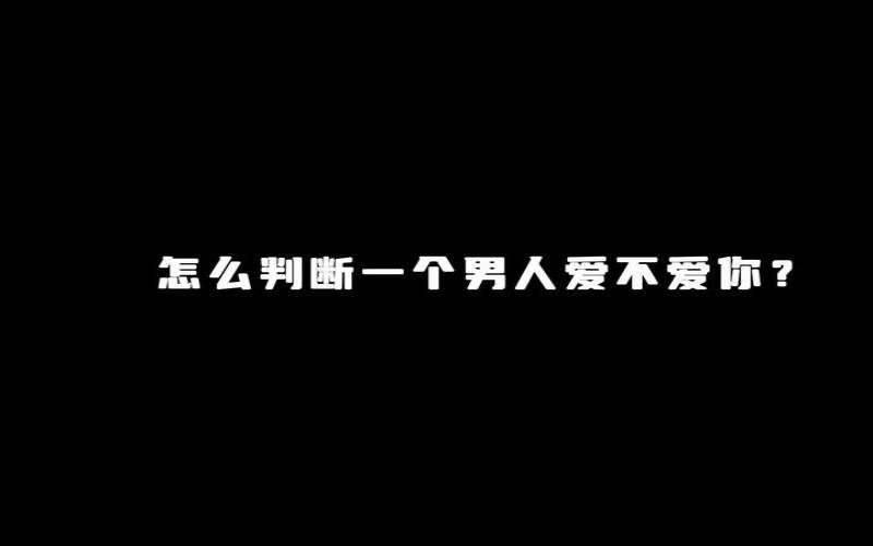 怎么看出男人的婚姻好不好（测试一个男人是否爱你）