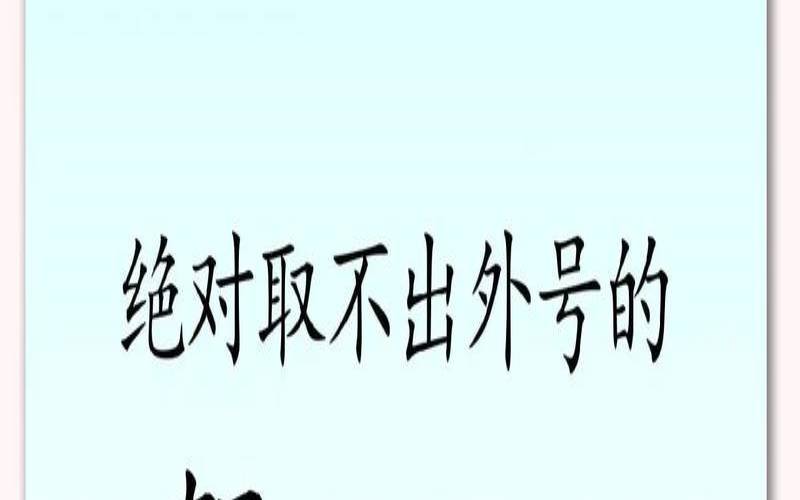 贺姓女孩名字大全2020（贺姓女孩名字大全）