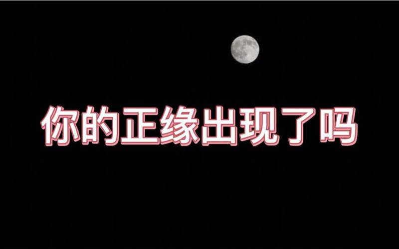 测试俩人能不能在一起（免费测正缘出现的时间）