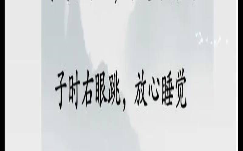 女人左下眼皮跳好不好（女人左下眼皮跳预示着什么）