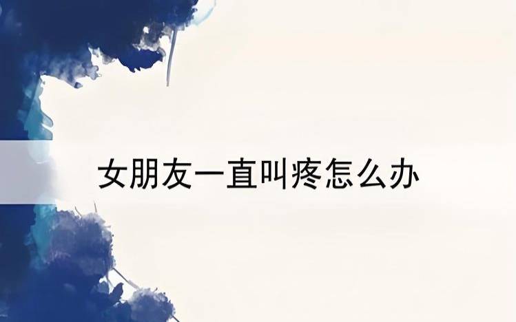 姻缘女生第一次会痛吗（女生第一次会更疼吗）