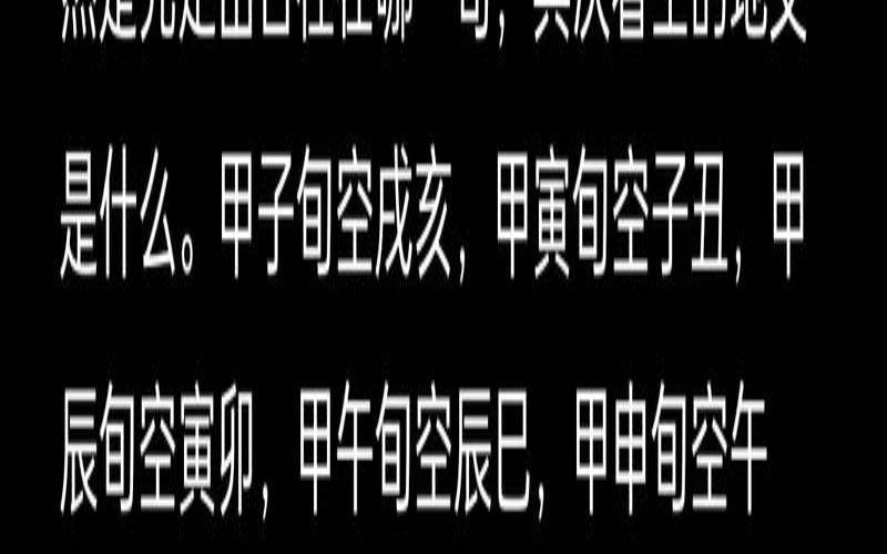八字中空亡代表什么意思（空亡转宫口诀一览表）