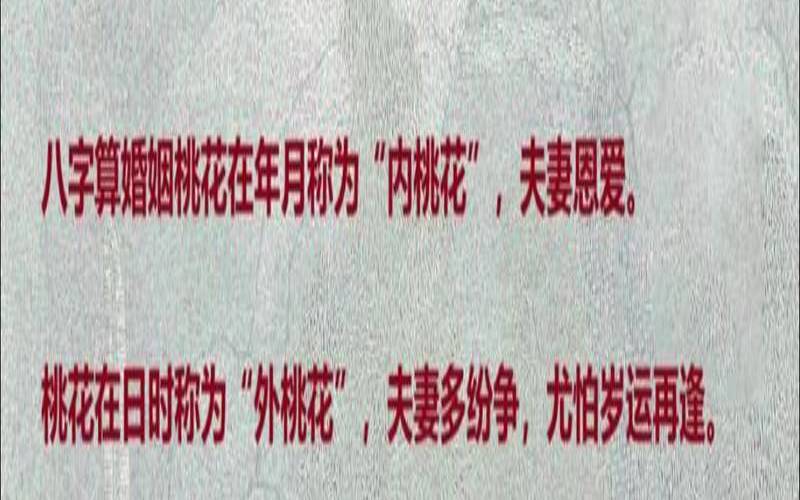八字命带桃花怎么看（女人八字命带桃花）