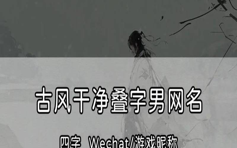 简单朴素的网名男（好运游戏名字简单干净）
