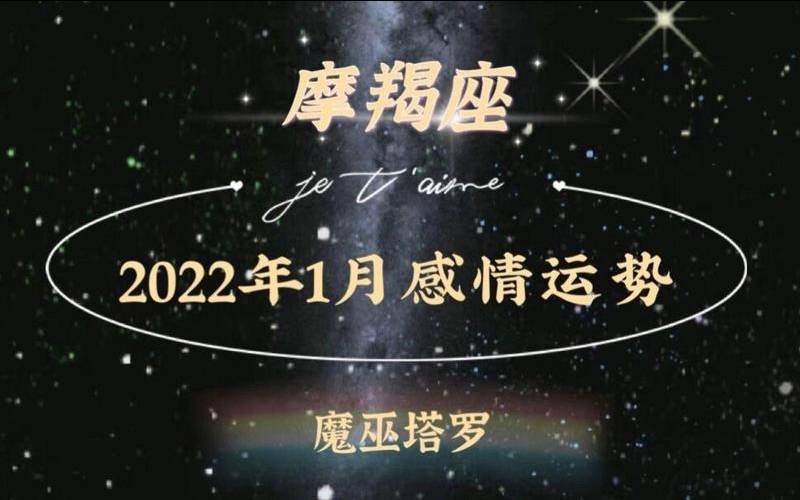 2021年摩羯塔罗（摩羯座一月塔罗咖巫塔罗）