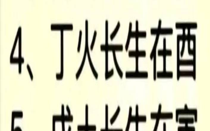八字十二长生旺衰表（八字看寿元看能活多少岁）