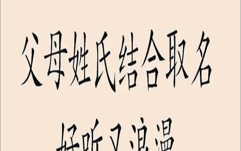 父母姓氏结合取名好不好（父母姓氏起名软件）