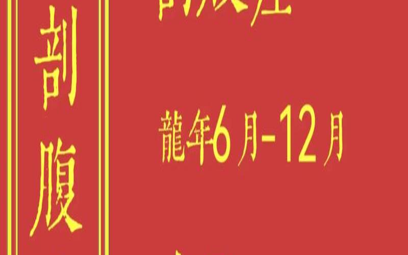 2021年10月剖腹产吉时（今年十二月入宅吉日）