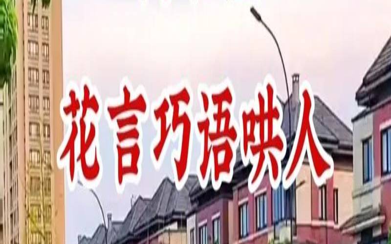 测试你容易被利用吗（不喜欢花言巧语的句子）