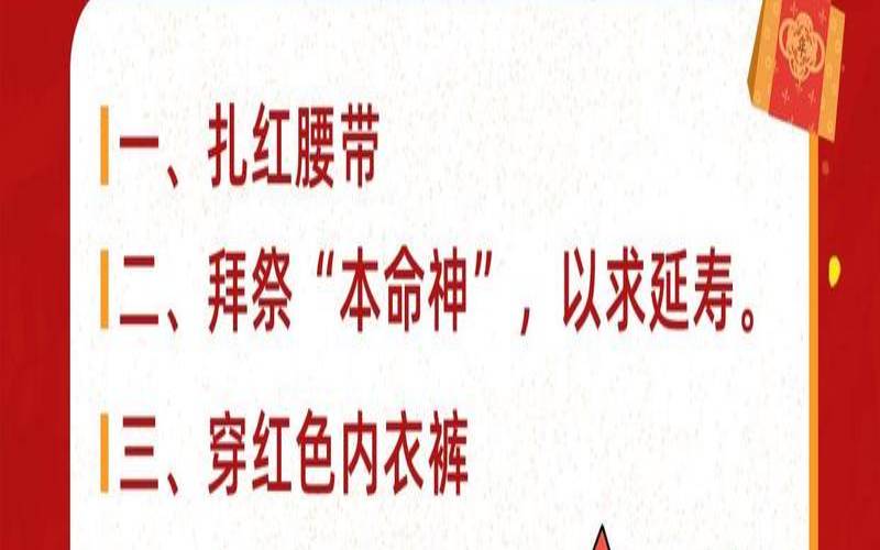 本命年都有什么讲究（本命年有啥讲究和忌讳）