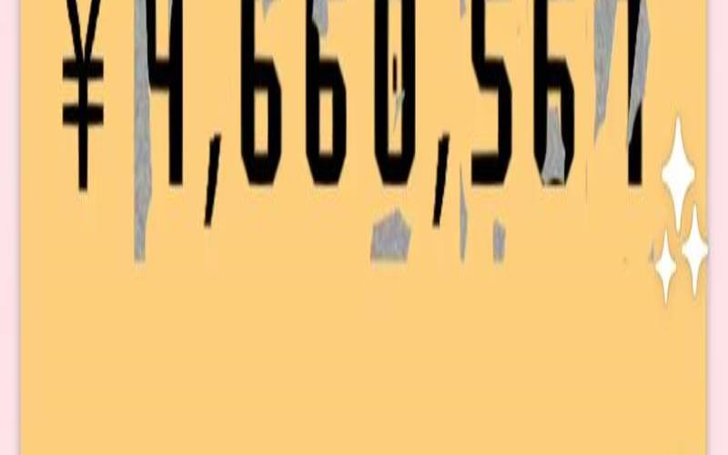 姓名测你一生赚多少钱（查一查我的存款）