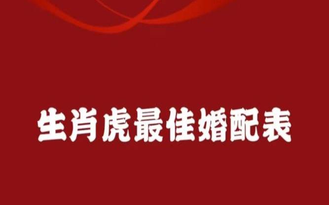 12生肖虎配什么生肖最好（虎鼠两生肖相配吗）