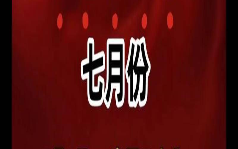 老黄历7月黄道吉日搬家（搬新房哪天日子最好）