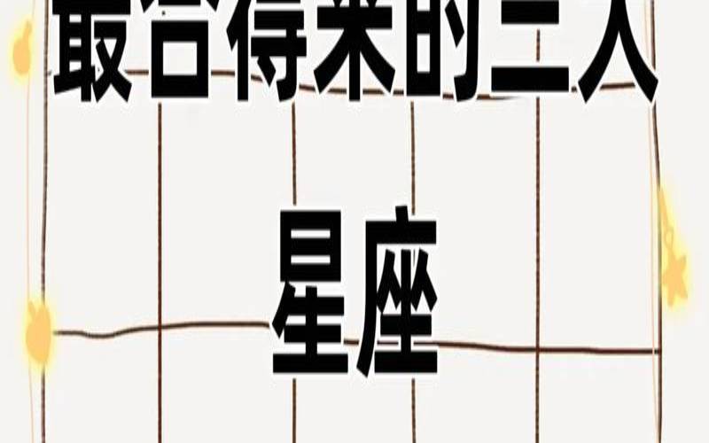 最容易走到最后的星座组合（无法分开的星座配对）