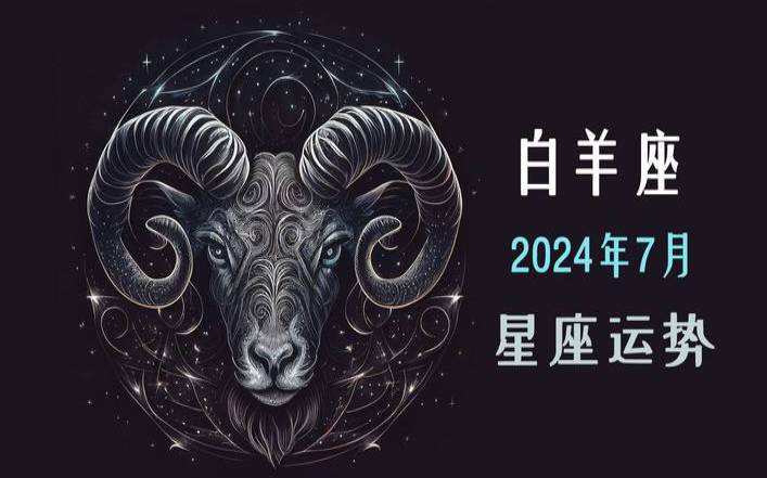 白羊座7月26日运势（白羊座28日运势）