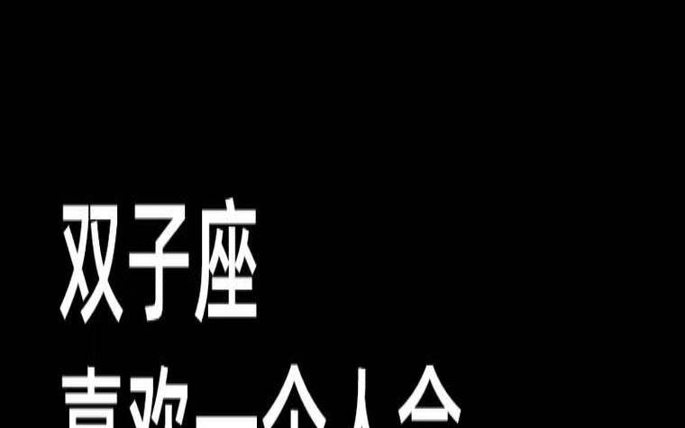 能让双子座爱一生的星座（双子座一生有几次真爱）