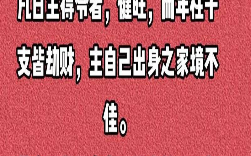 八字日柱劫财对婚姻的影响（比劫需要什么克制）
