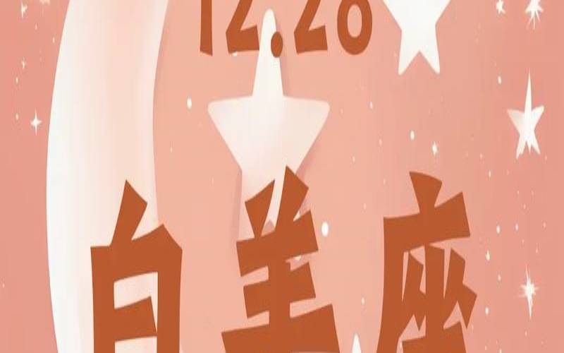 白羊座今日运势星座网（星座运势每日）