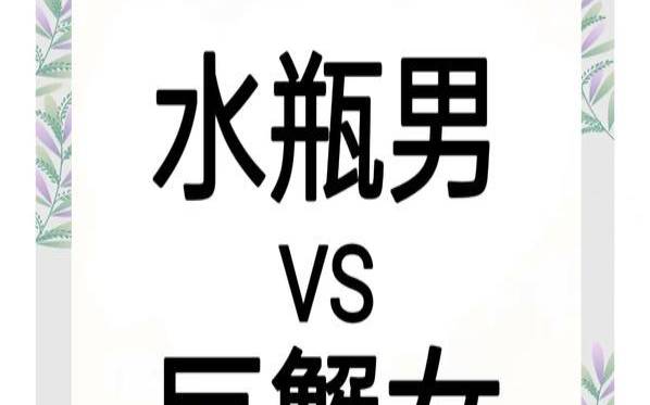 水瓶座配巨蟹座做夫妻行吗（巨蟹座跟水瓶座）