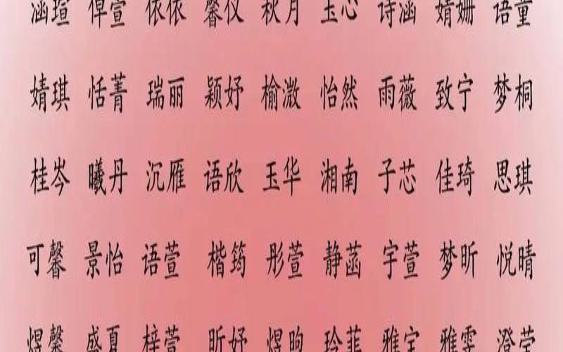 给孩子起个名字女孩小名（2020洋气女孩名字）