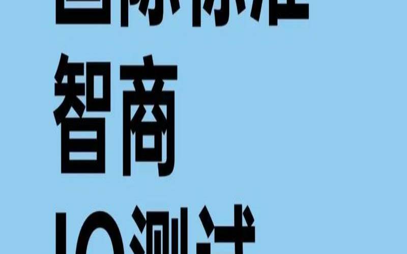 当前国际上常用的智力测验（智力测试国际标准版）