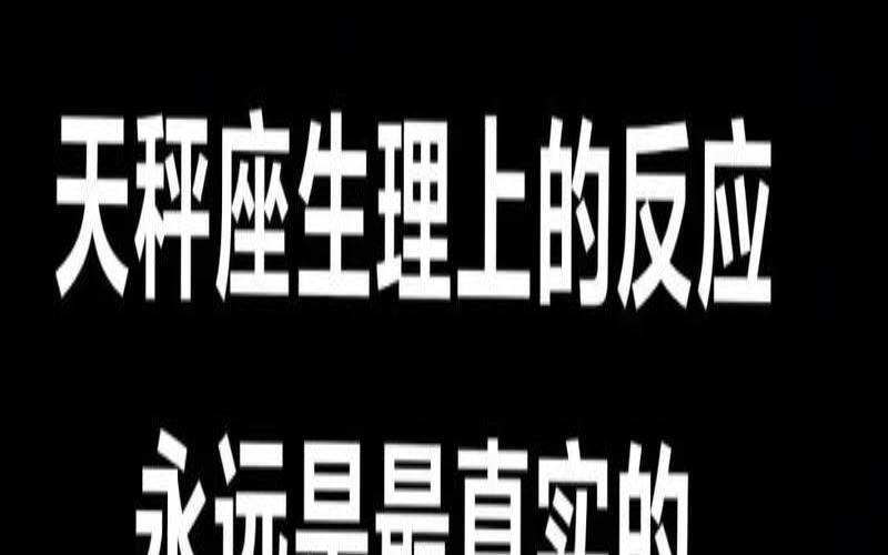 天秤座上辈子是什么（天秤座是什么转世）